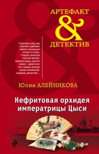 Онлайн книга - Нефритовая орхидея императрицы Цыси - Юлия Алейникова