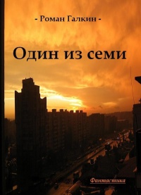 Онлайн книга - Один из семи - Роман Галкин