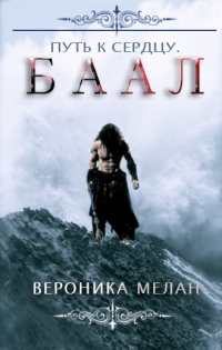 Онлайн книга - Путь к сердцу. Баал - Вероника Мелан