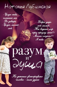 Онлайн книга - Разум и душа - Наталья Лубенская