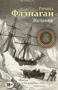 Онлайн книга - Желание - Ричард Флэнаган