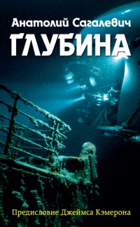 Онлайн книга - Глубина - Анатолий Сагалевич