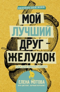 Онлайн книга - Мой лучший друг - желудок. Еда для умных людей - Елена Мотова