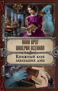 Онлайн книга - Книжный клуб заблудших душ - Валерия Осенняя