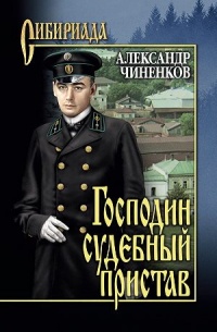 Онлайн книга - Господин судебный пристав - Александр Чиненков
