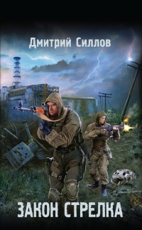 Онлайн книга - Закон Стрелка - Дмитрий Силлов
