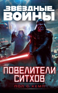 Онлайн книга - Звездные войны. Повелители ситхов - Пол Кемп