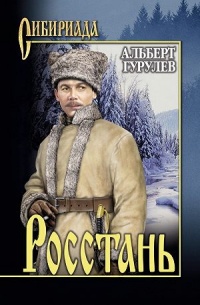 Онлайн книга - Росстань - Альберт Гурулев