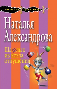 Онлайн книга - Шашлык из козла отпущения - Наталья Александрова
