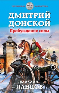 Онлайн книга - Дмитрий Донской. Пробуждение силы - Михаил Ланцов