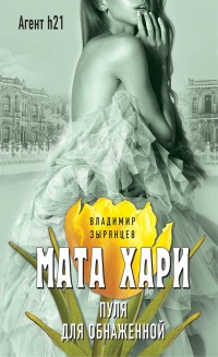 Онлайн книга - Мата Хари. Пуля для обнаженной - Владимир Зырянцев