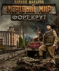 Онлайн книга - Мертвый мир. Форт Крут - Кирилл Шарапов
