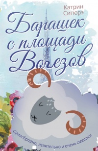 Онлайн книга - Барашек с площади Вогезов - Катрин Сигюрэ