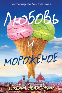 Онлайн книга - Любовь и мороженое - Дженна Эванс Уэлч