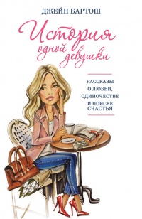 Онлайн книга - История одной девушки - Джейн Бартош