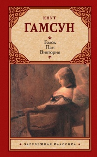 Онлайн книга - Голод. Пан. Виктория (сборник) - Кнут Гамсун