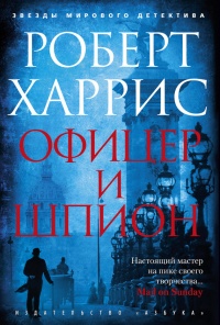 Онлайн книга - Офицер и шпион - Роберт Харрис