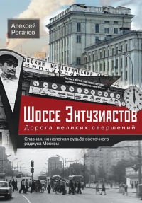 Онлайн книга - Шоссе Энтузиастов. Дорога великих свершений - Алексей Рогачев
