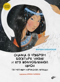 Онлайн книга - Сказка о храбром богатыре Узоне и его возлюбленной Наюн. По мотивам корякской легенды - Марина Бабан