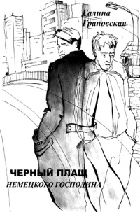 Онлайн книга - Чёрный плащ немецкого господина - Галина Грановская