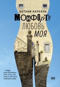 Онлайн книга - Монфорте. Любовь моя - Энтони Капелла
