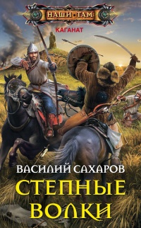 Онлайн книга - Степные волки - Василий Сахаров