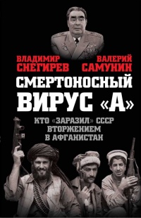 Онлайн книга - Вирус "А". Как мы заболели вторжением в Афганистан - Валерий Самунин