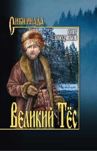 Онлайн книга - Великий Тёс - Олег Слободчиков