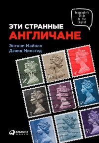 Онлайн книга - Эти странные англичане - Дэвид Милстед
