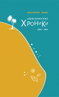 Онлайн книга - Ашкелонские хроники. 2010 – 2014 (сборник) - Константин Арама