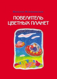 Онлайн книга - Повелитель цветных планет - Наталья Пляцковская