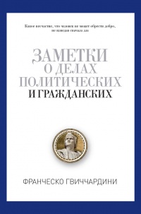 Онлайн книга - Заметки о делах политических и гражданских - Франческо Гвиччардини