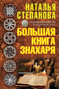 Онлайн книга - Большая книга знахаря - Наталья Степанова