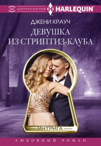 Онлайн книга - Девушка из стриптиз-клуба - Джени Крауч