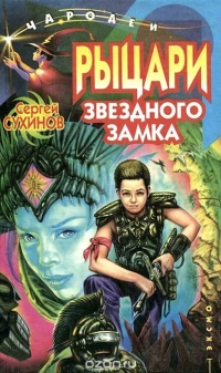 Онлайн книга - Рыцари Звездного замка - Сергей Сухинов