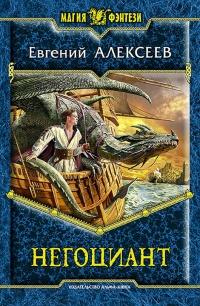 Онлайн книга - Негоциант - Евгений Алексеев
