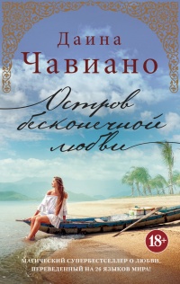 Онлайн книга - Остров бесконечной любви - Диана Чавиано