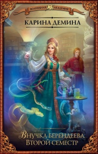 Онлайн книга - Внучка берендеева. Второй семестр - Карина Демина