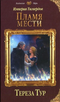 Онлайн книга - Империя Тигвердов. Пламя мести - Тереза Тур