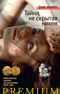 Онлайн книга - Тайна, не скрытая никем - Элис Манро