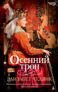 Онлайн книга - Осенний трон - Элизабет Чедвик (Англия)
