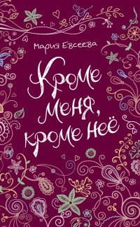 Онлайн книга - Кроме меня, кроме нее - Мария Евсеева