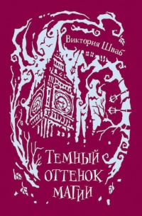 Онлайн книга - Темный оттенок магии - Виктория Шваб