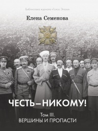 Онлайн книга - Честь - Никому! Том 3. Вершины и пропасти - Елена Семенова