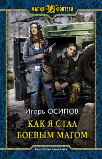 Онлайн книга - Как я стал боевым магом - Игорь Осипов