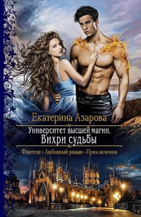 Онлайн книга - Университет высшей магии. Вихри судьбы - Екатерина Азарова