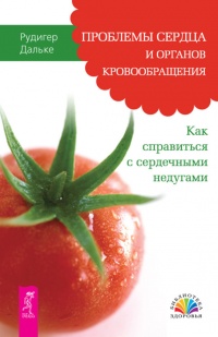 Онлайн книга - Проблемы сердца и органов кровообращения. Как справиться с сердечными недугами - Рюдигер Дальке