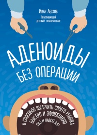 Онлайн книга - Аденоиды без операции - Иван Лесков