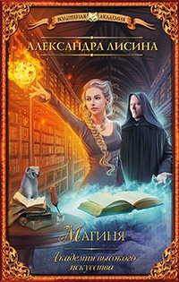 Онлайн книга - Магиня - Александра Лисина