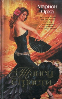 Онлайн книга - Танец страсти - Марион Орха